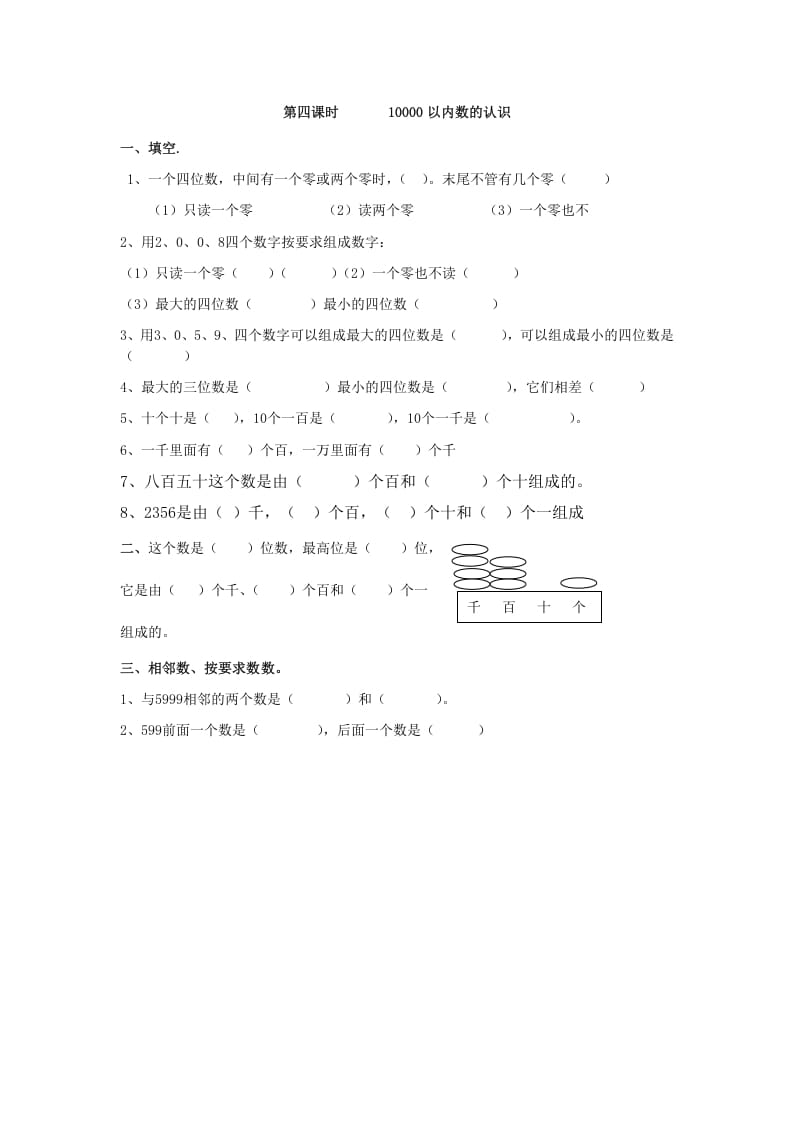 二年级数学下册7.410000以内数的认识-知识笔记
