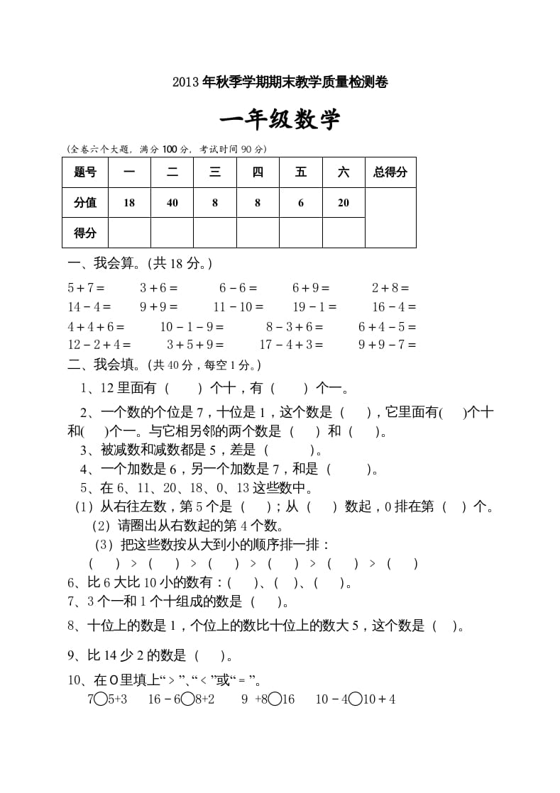 一年级数学上册期末试卷10（人教版）-知识笔记