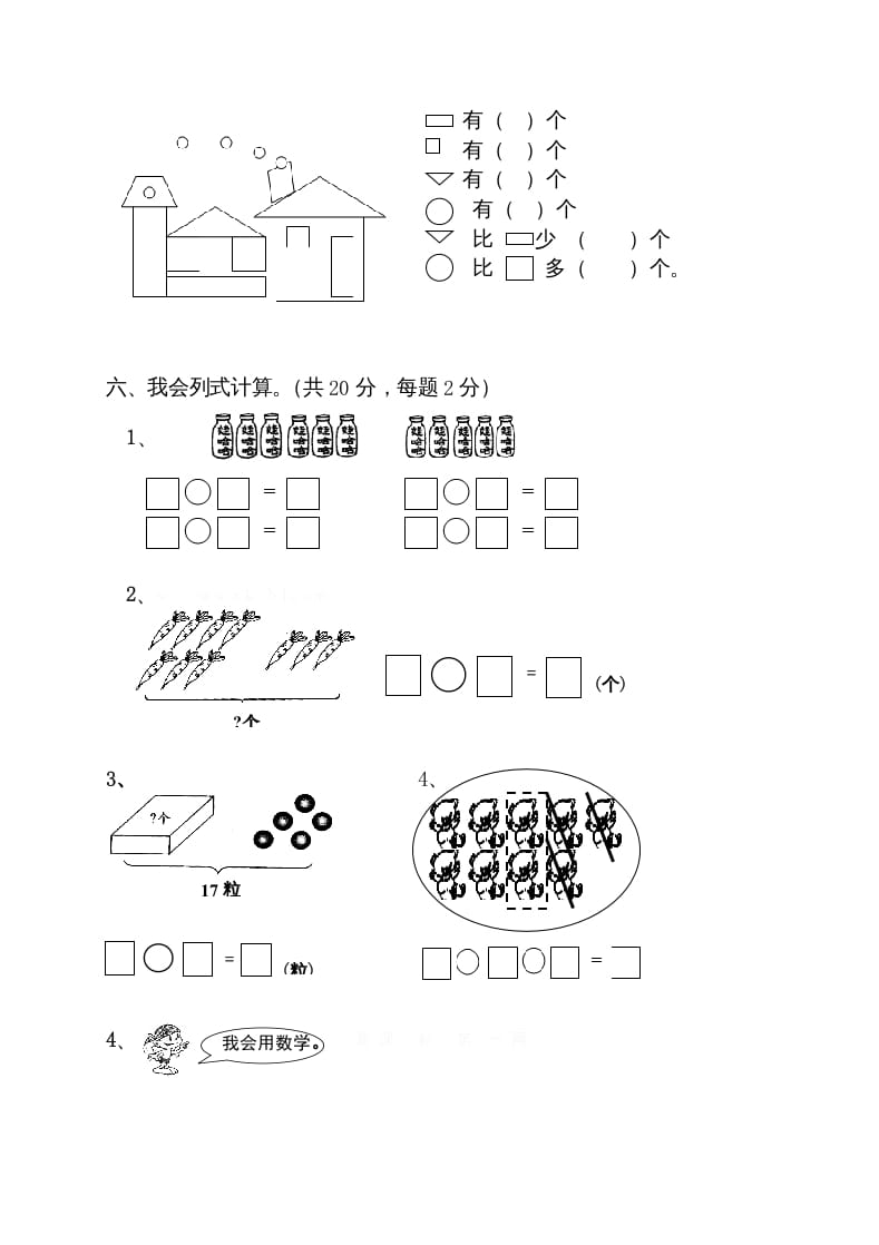 图片[3]-一年级数学上册期末试卷10（人教版）-知识笔记