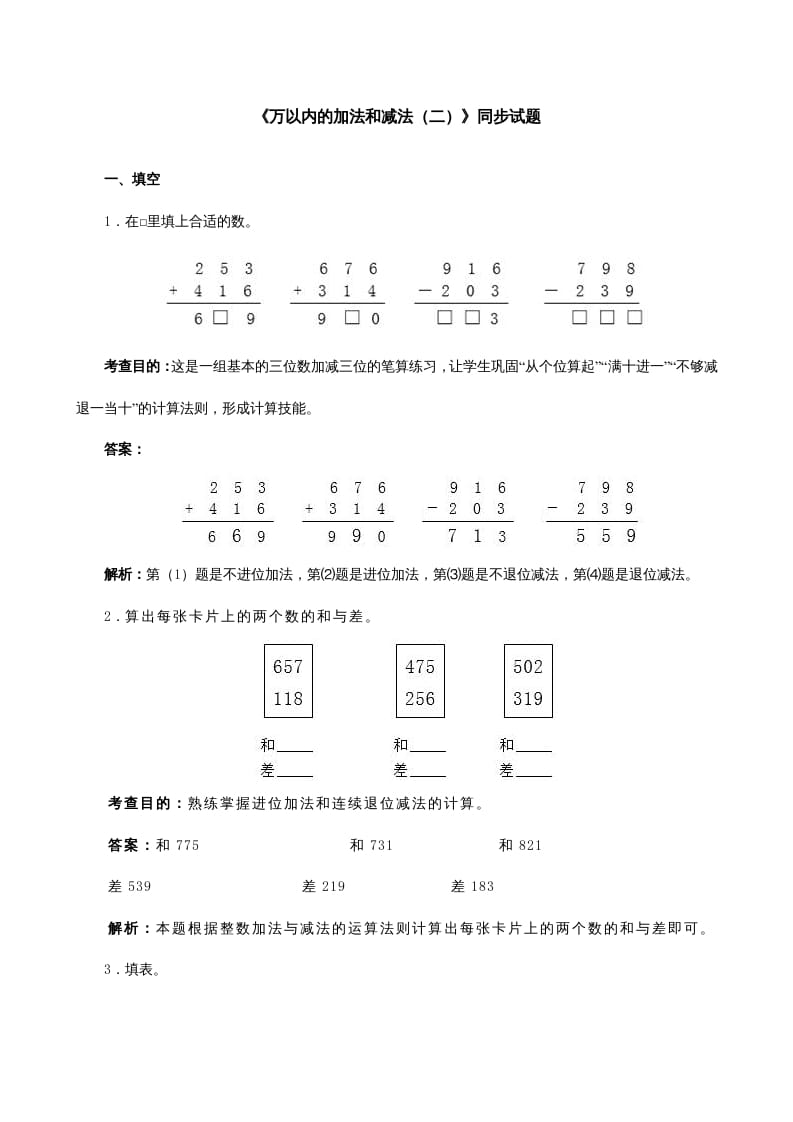 三年级数学上册《万以内的加法和减法（二）》同步试题（人教版）-知识笔记