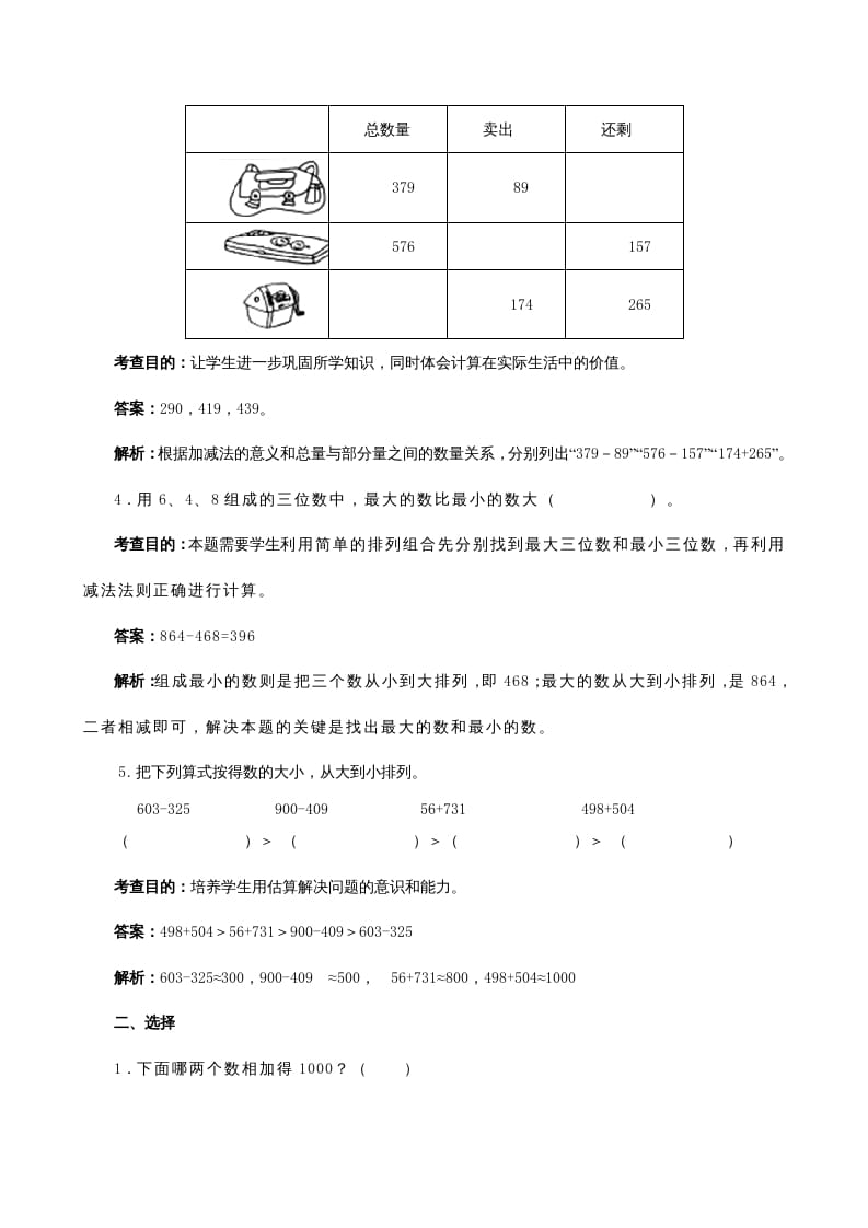 图片[2]-三年级数学上册《万以内的加法和减法（二）》同步试题（人教版）-知识笔记