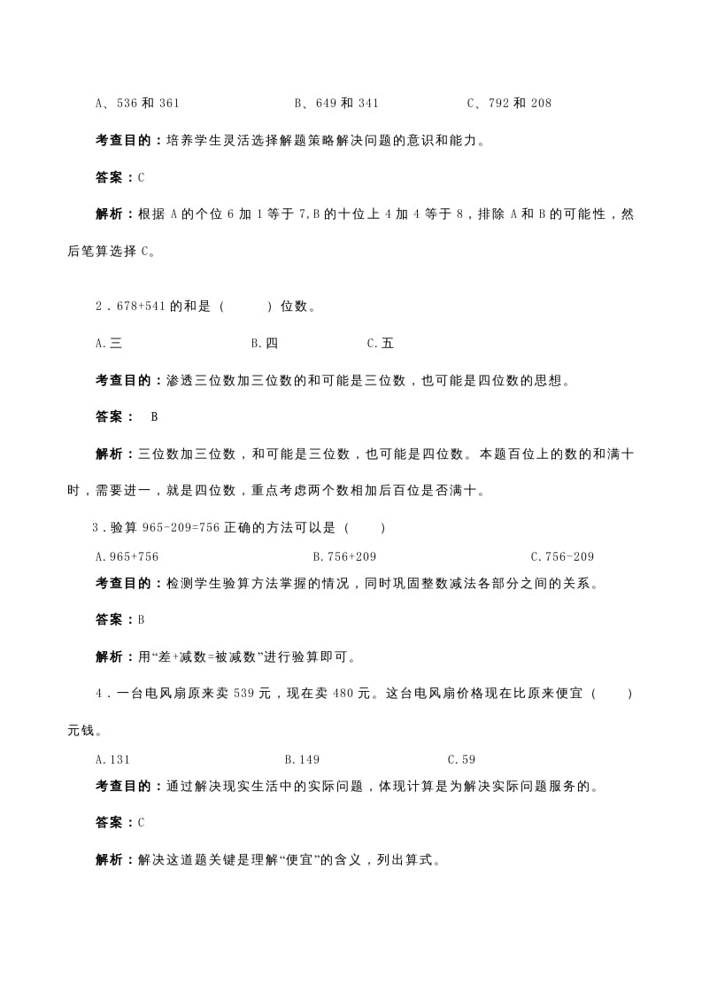 图片[3]-三年级数学上册《万以内的加法和减法（二）》同步试题（人教版）-知识笔记
