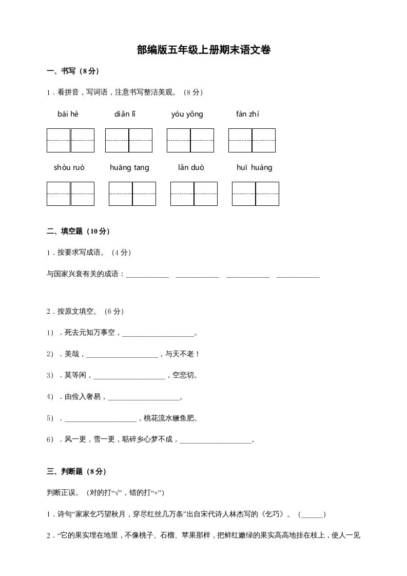 五年级语文上册（期末测试）--部编版(9)（部编版）-知识笔记