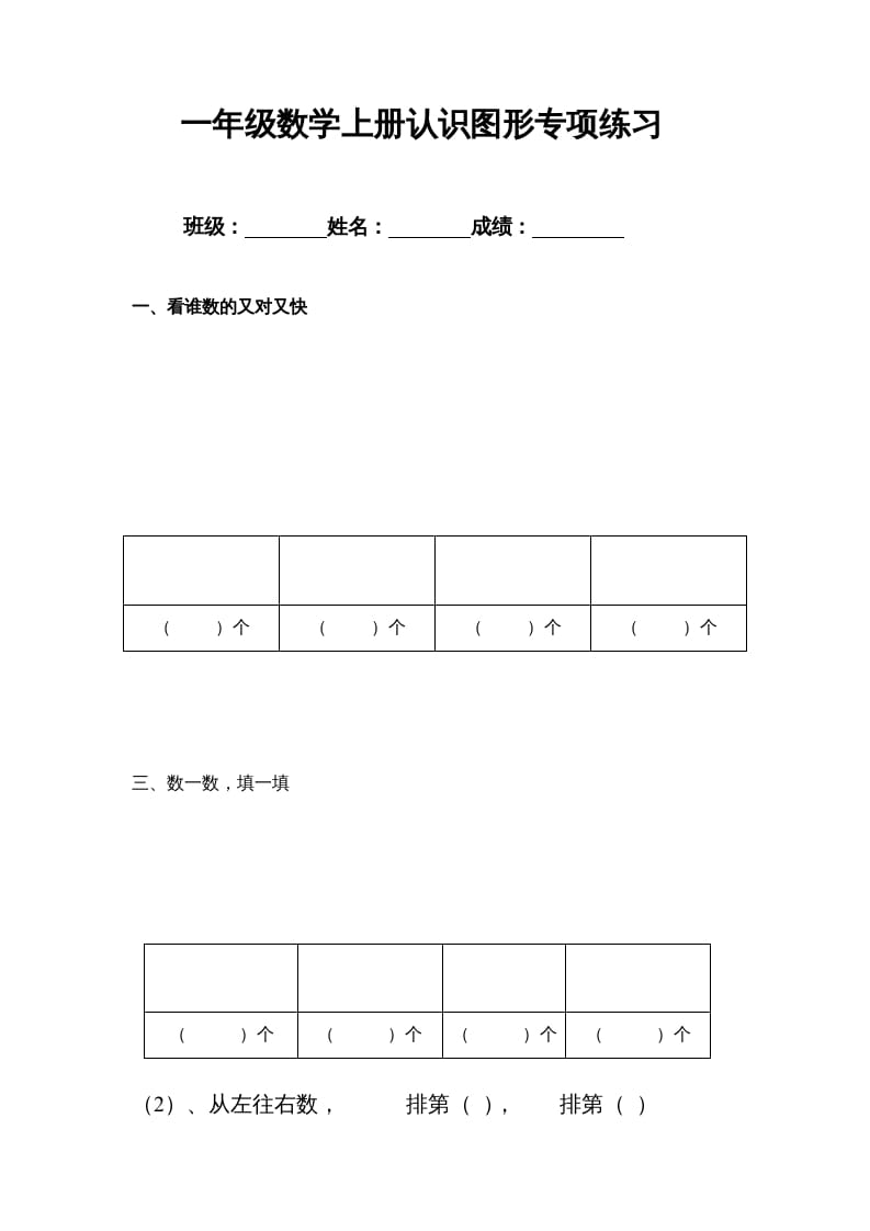 一年级数学上册专题训练---认识图形专项练习（苏教版）-知识笔记