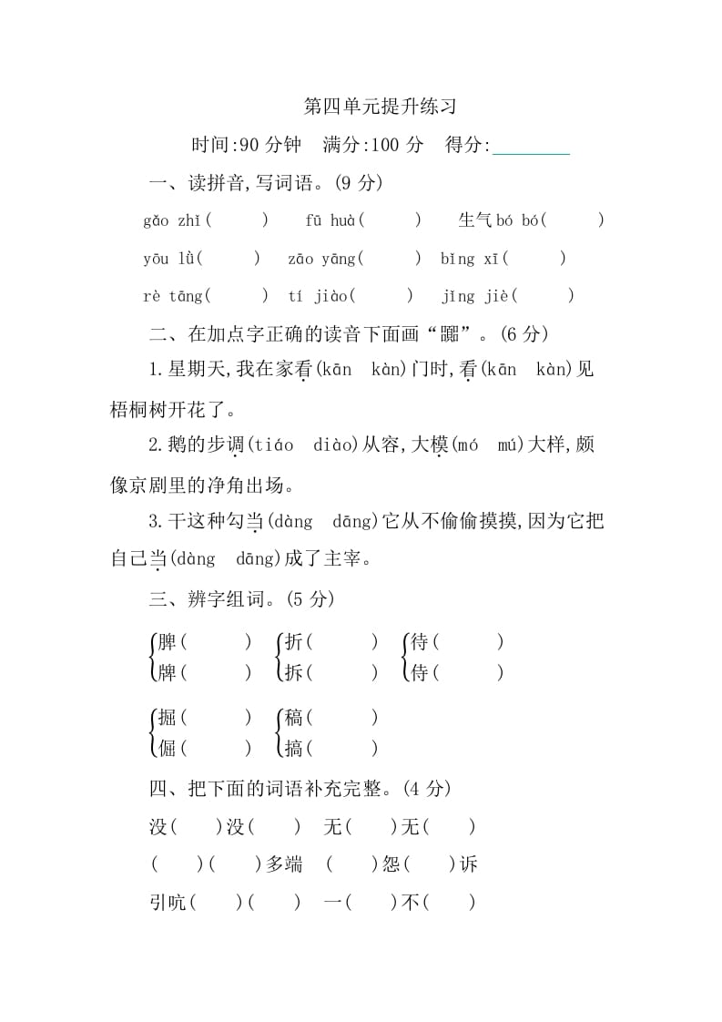 四年级语文下册第四单元提升练习-知识笔记