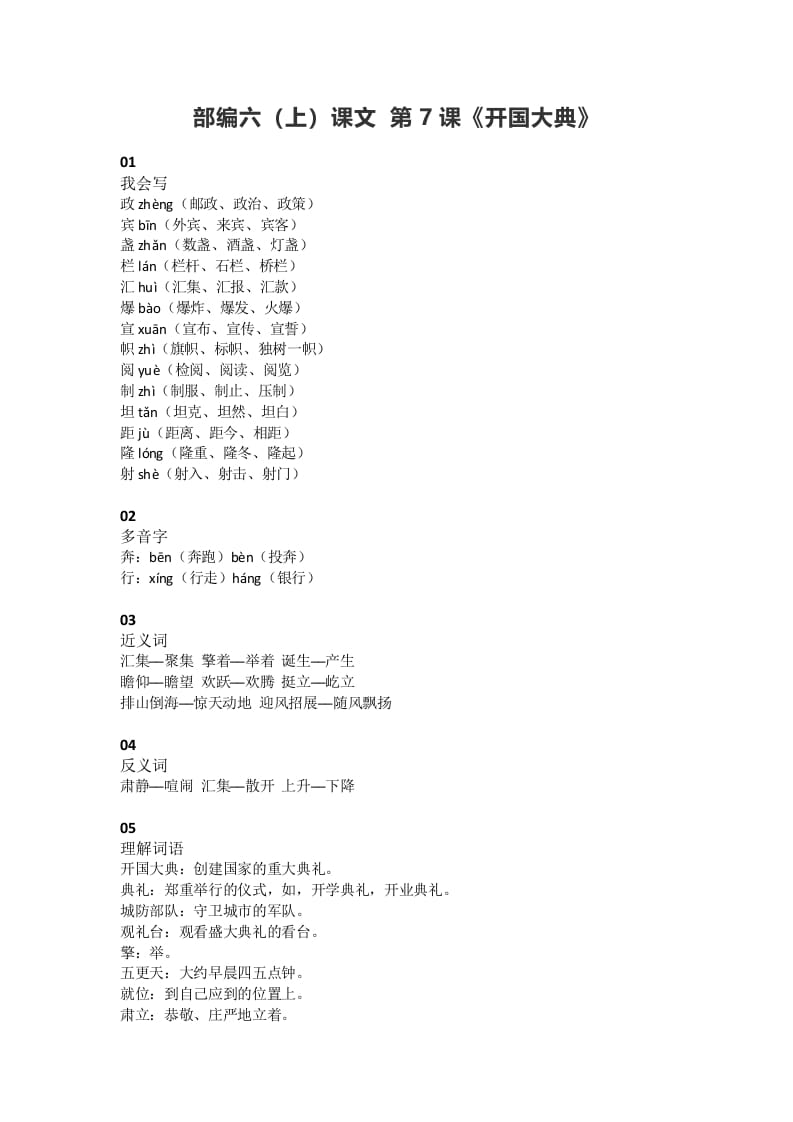 六年级语文上册课文第7课《开国大典》（部编版）-知识笔记