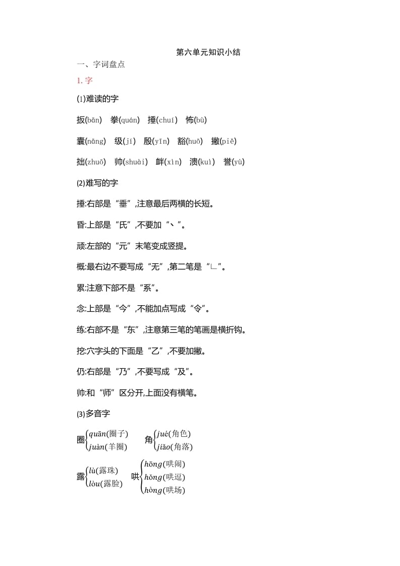 四年级语文上册第6单元知识小结-知识笔记