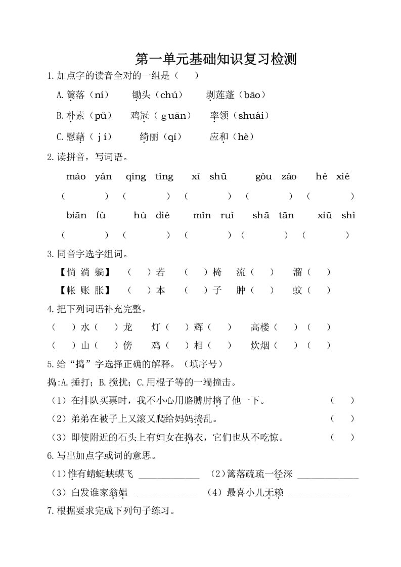 四年级语文下册试卷-第一单元基础知识复习检测（附答案）人教部编版-知识笔记