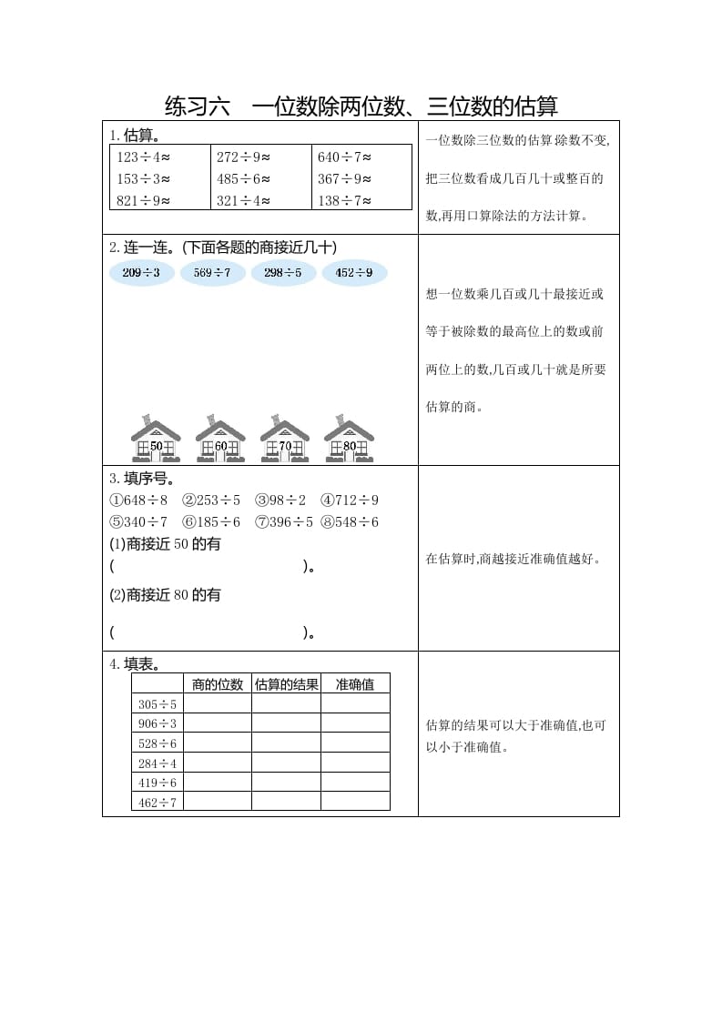 三年级数学下册6练习六一位数除两、三位数的估算-知识笔记