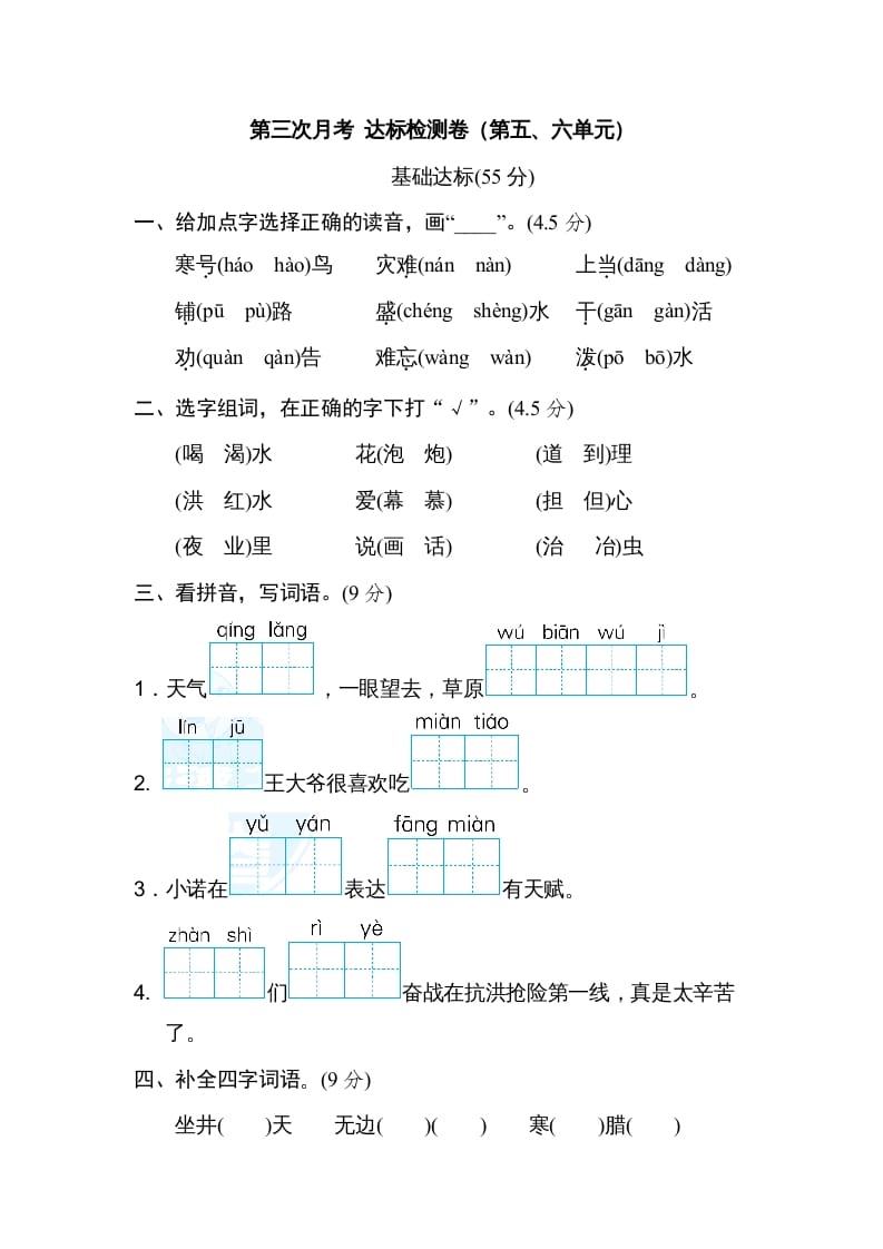 二年级语文上册月考：第3次月考达标检测卷（第五、六单元）（部编）-知识笔记