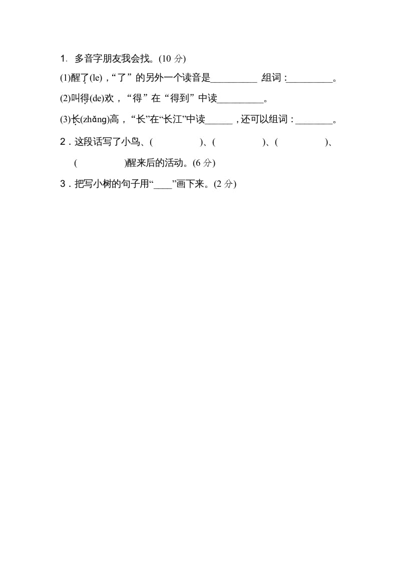 图片[3]-二年级语文上册03多音字（部编）-知识笔记
