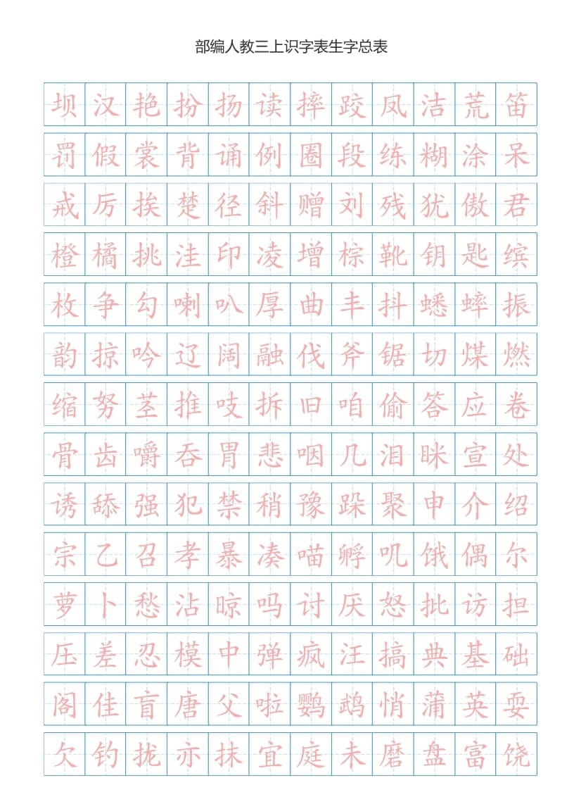 三年级语文上册3上识字表生字总表书写练习【2页】）（部编版）-知识笔记