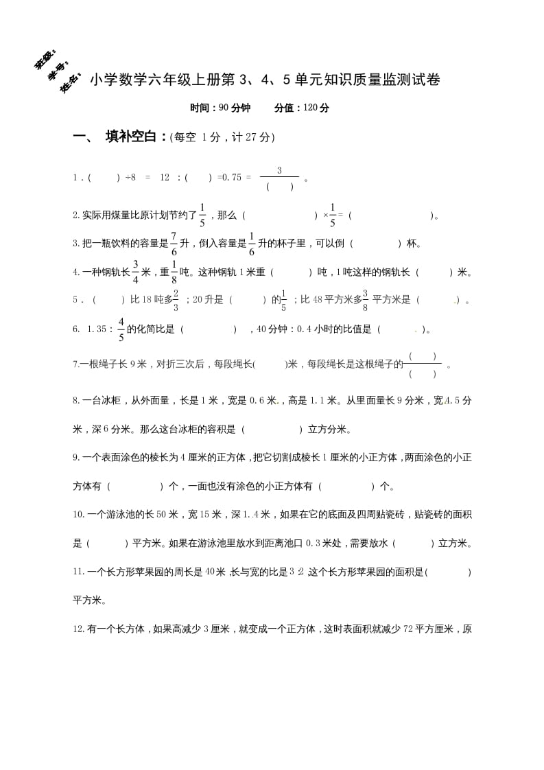六年级数学上册第3、4、5单元知识质量监测试卷（苏教版）-知识笔记