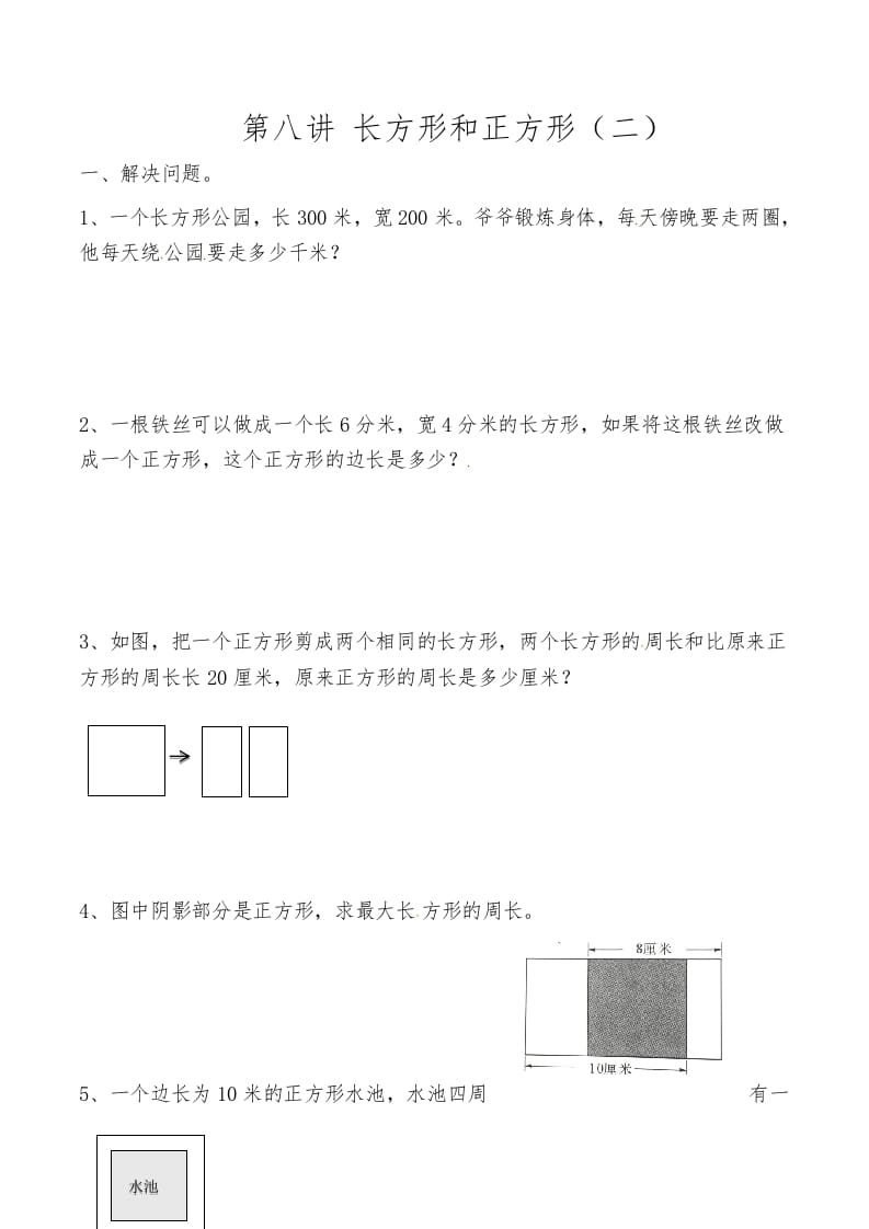 三年级数学上册第八讲长方形和正方形（二）（人教版）-知识笔记