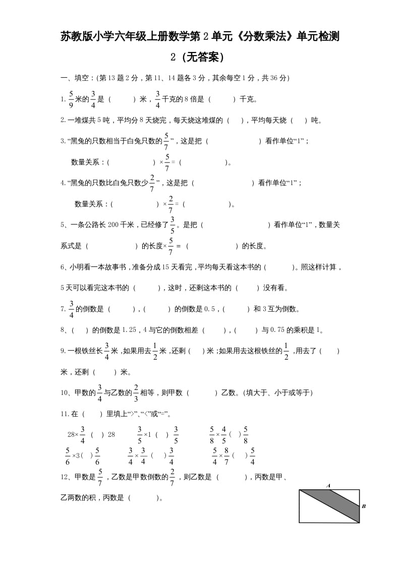 六年级数学上册第2单元《分数乘法》单元检测2（无答案）（苏教版）-知识笔记