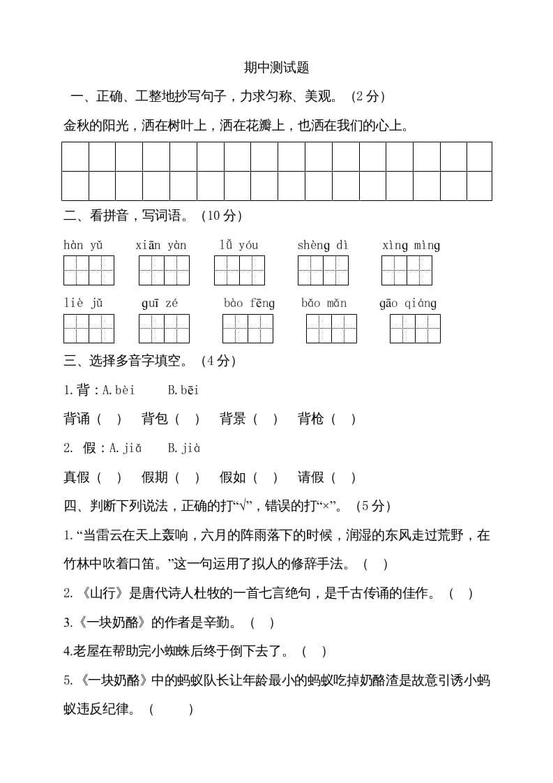 三年级语文上册期中测试版(19)（部编版）-知识笔记