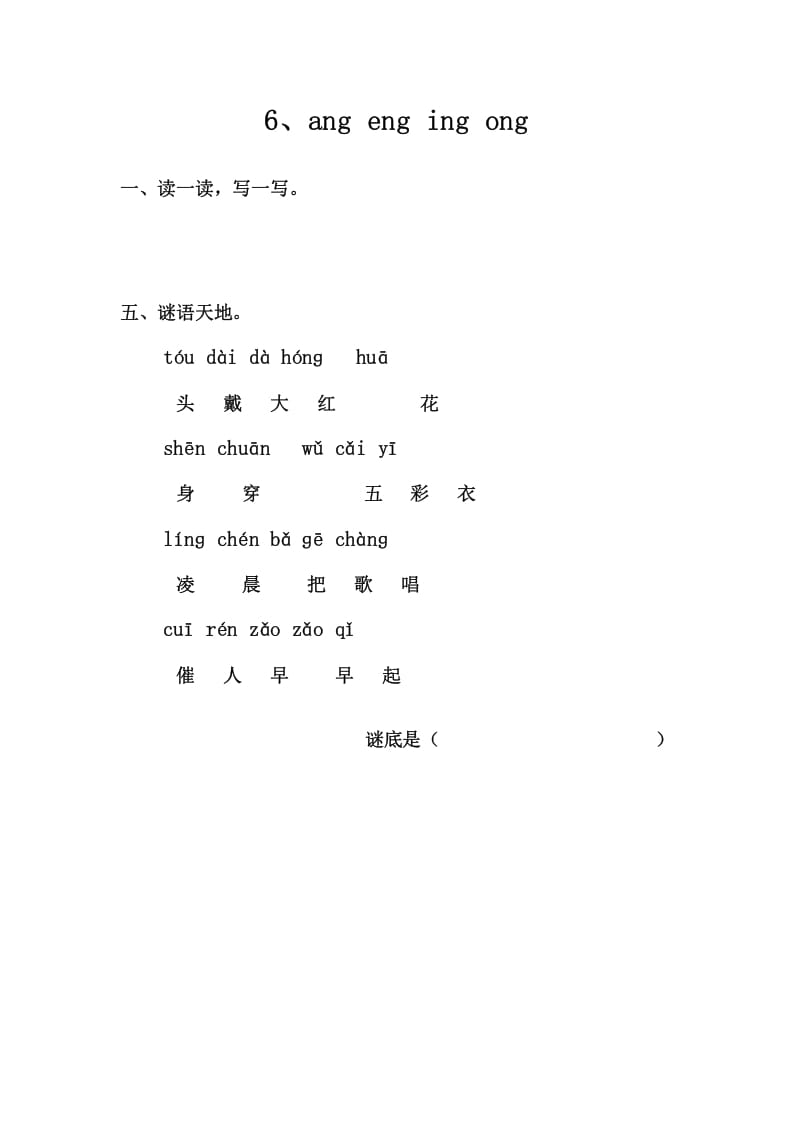 一年级语文上册6、angengingong（部编版）-知识笔记