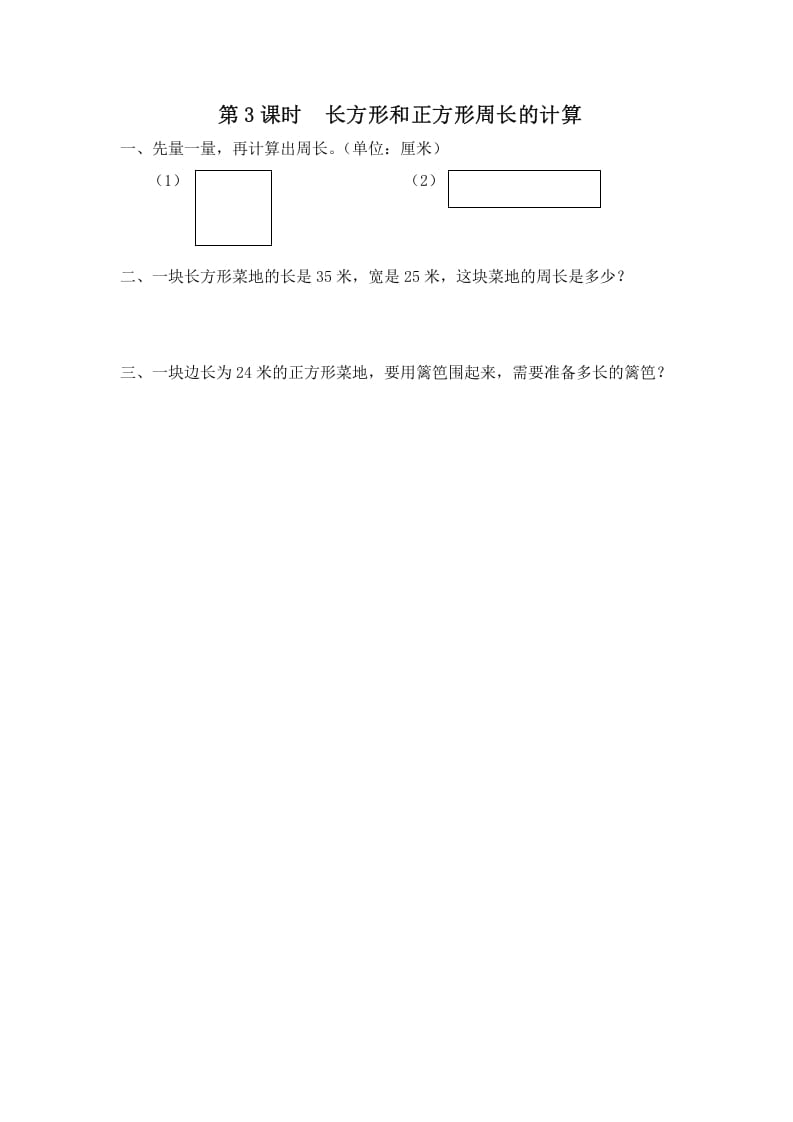 三年级数学上册第3课时长方形和正方形周长的计算（苏教版）-知识笔记