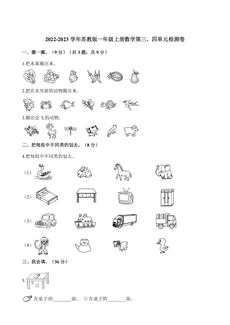 一年级数学上册单元测试-第三、四单元检测卷（含解析）（苏教版）-知识笔记