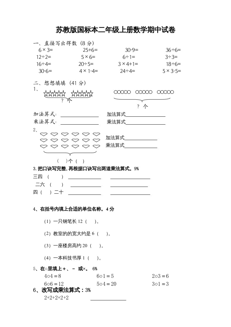 二年级数学上册新期中试卷3（苏教版）-知识笔记