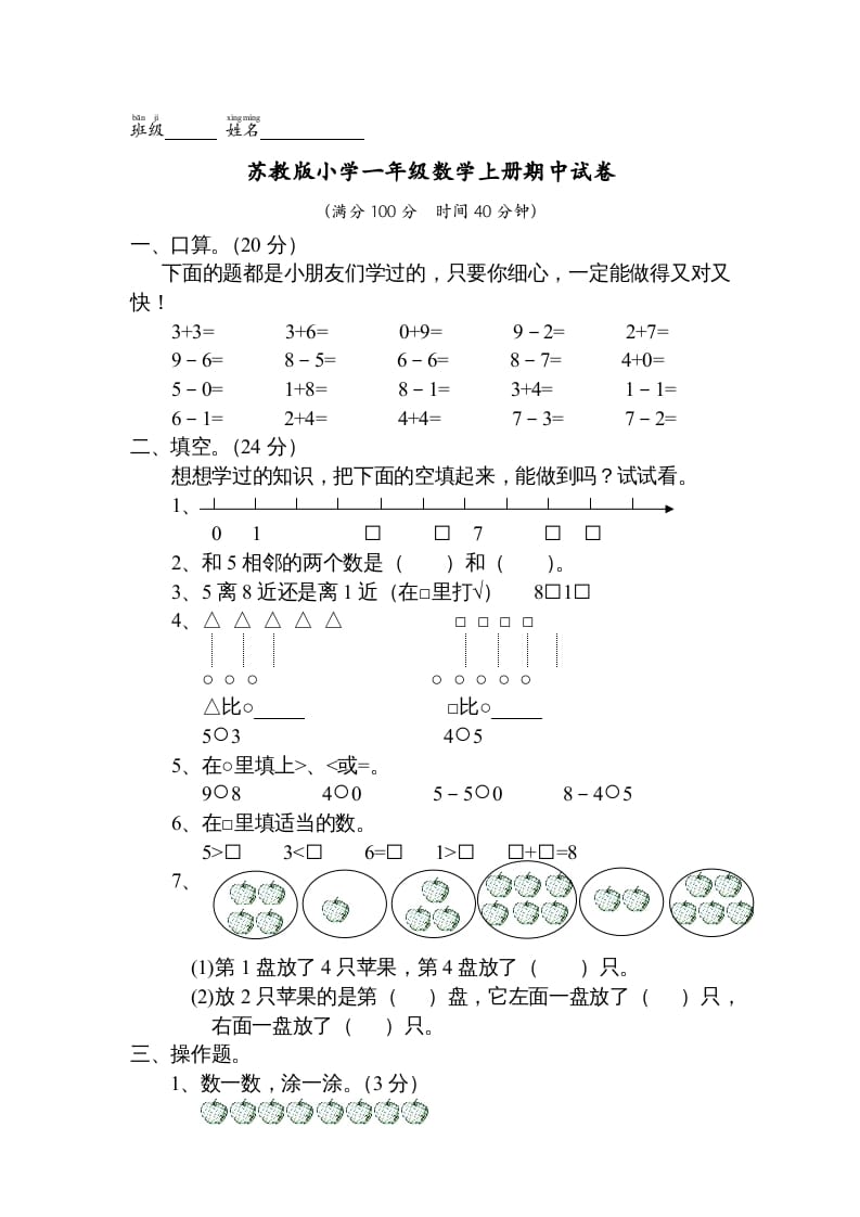一年级数学上册期中试题(13)（苏教版）-知识笔记