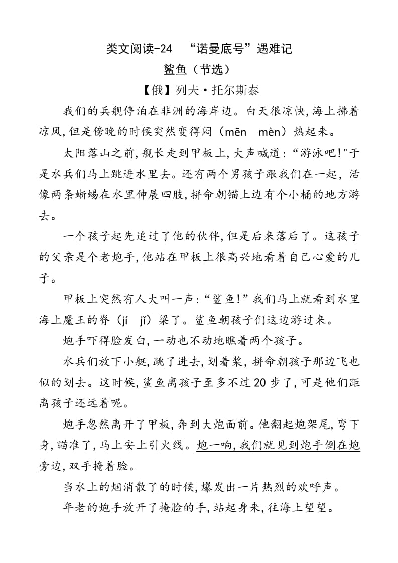 四年级语文下册类文阅读-24“诺曼底号”遇难记-知识笔记