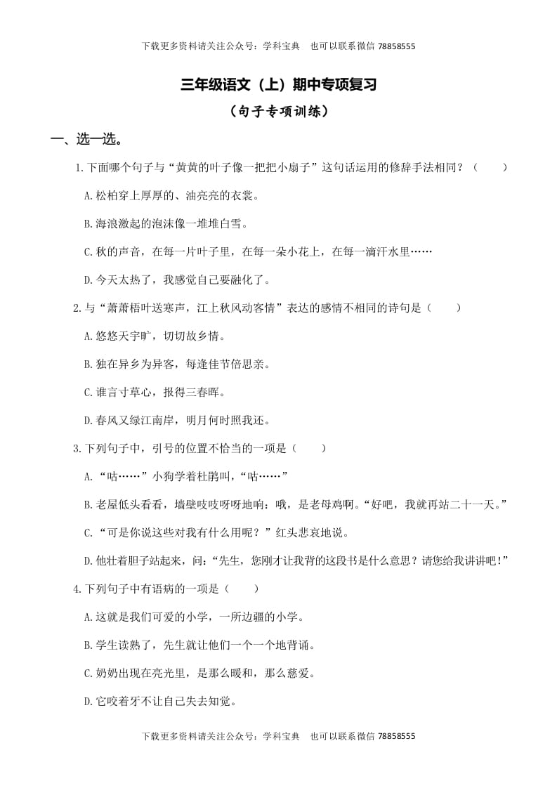 三年级语文上册复习——句子（部编版）-知识笔记