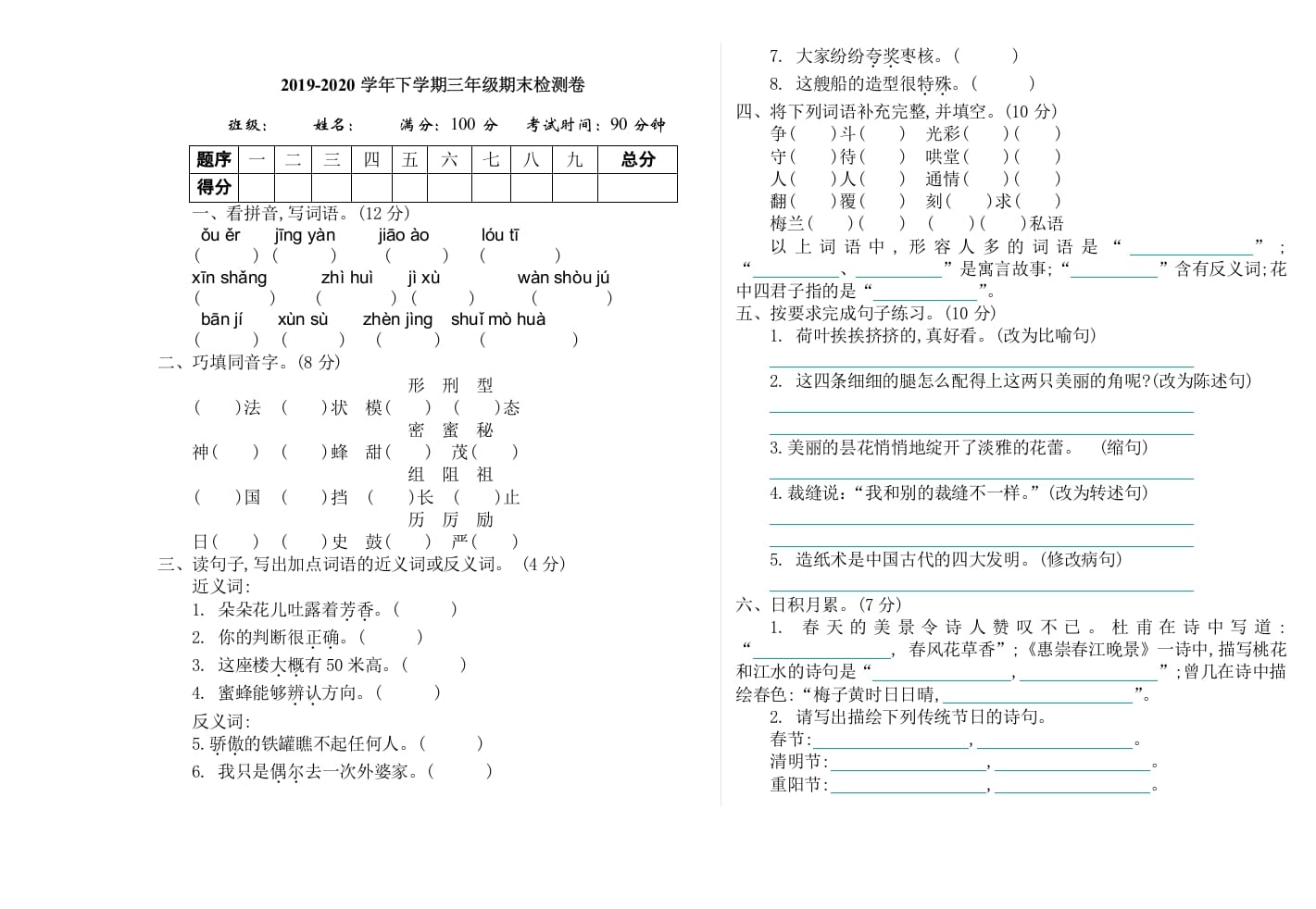 三年级语文下册09期末检测卷-知识笔记