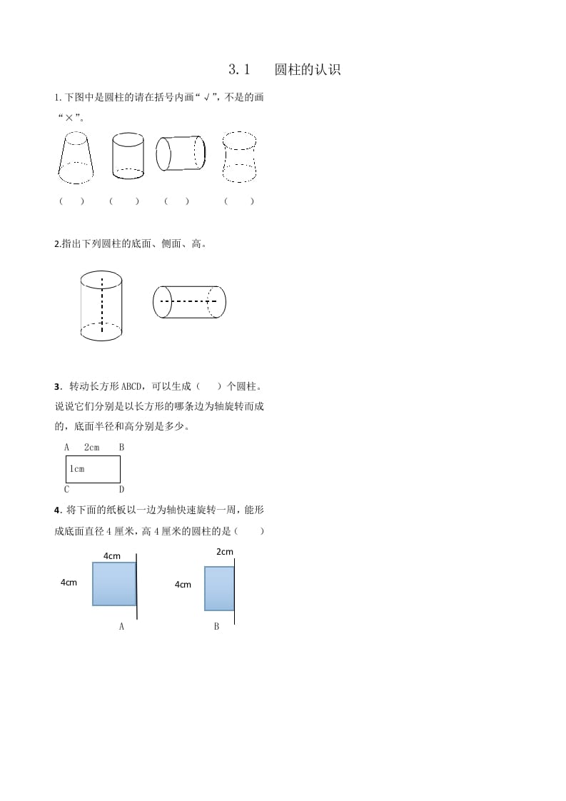 六年级数学下册3.1圆柱的认识-知识笔记