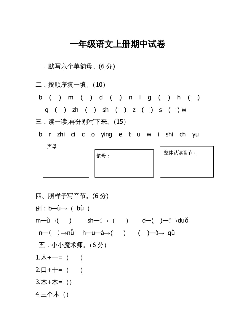 一年级语文上册期中考试题(3)（部编版）-知识笔记