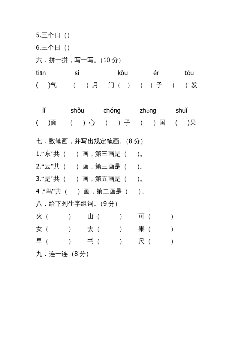图片[2]-一年级语文上册期中考试题(3)（部编版）-知识笔记