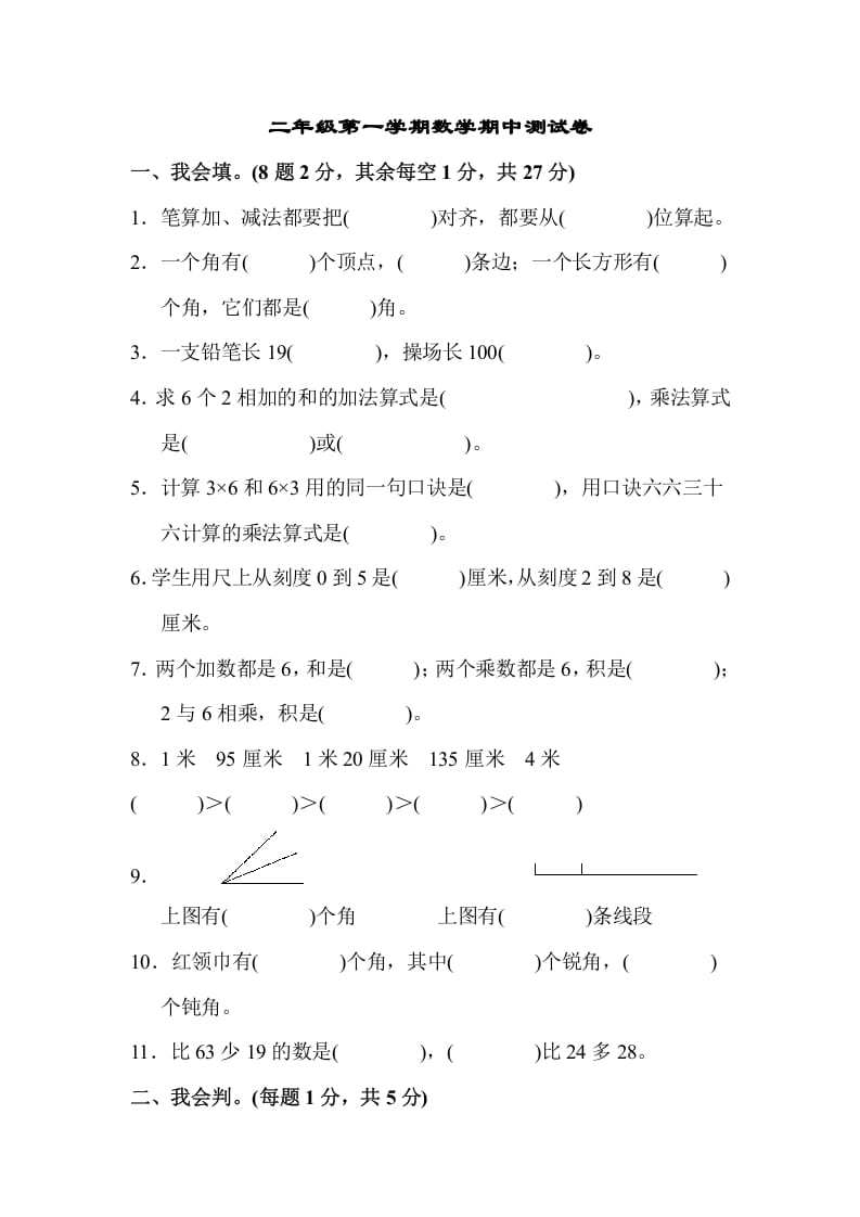 二年级数学上册二年级第一学期期中测试卷（人教版）-知识笔记