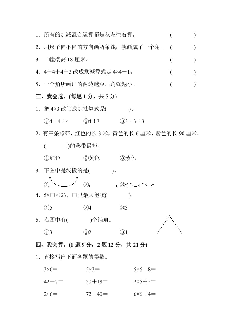 图片[2]-二年级数学上册二年级第一学期期中测试卷（人教版）-知识笔记