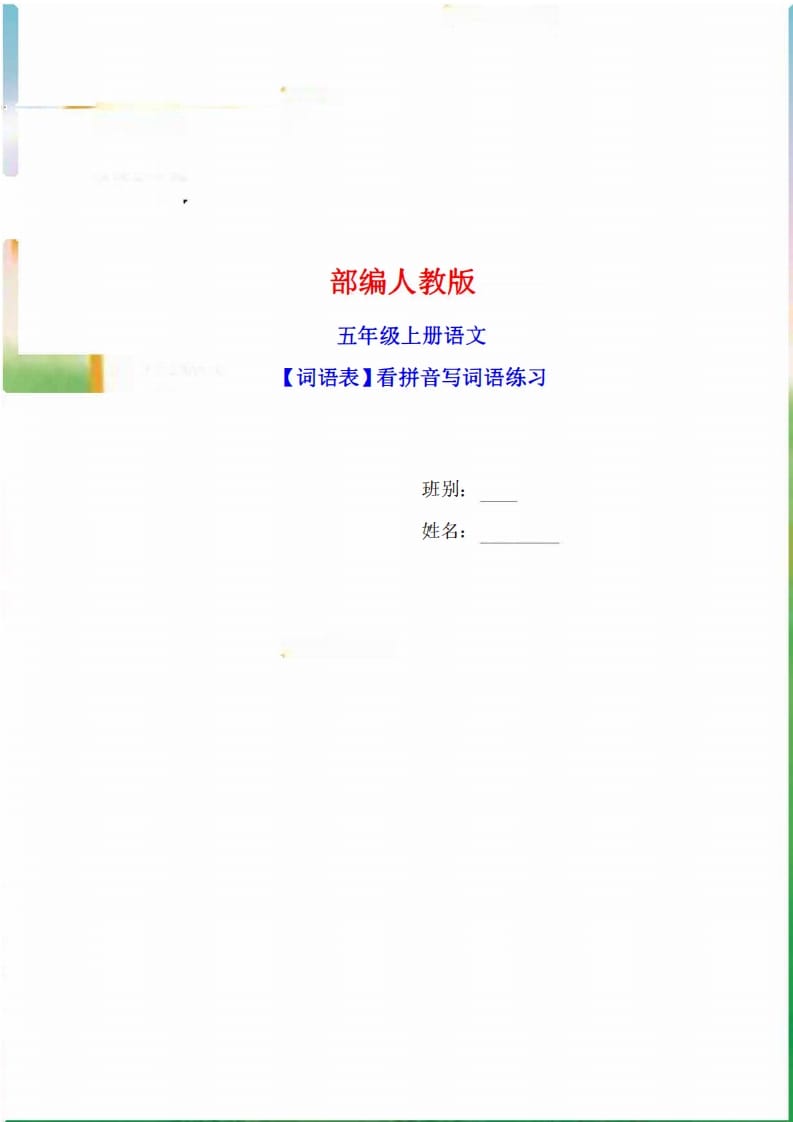 五年级语文上册词语表看拼音写词语9页练习+2页答案(部编版)-知识笔记