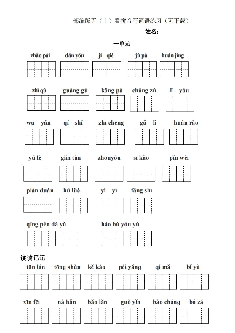 五年级语文上册统编版五(上)看拼音写词语练习(PDF版)(部编版)-知识笔记