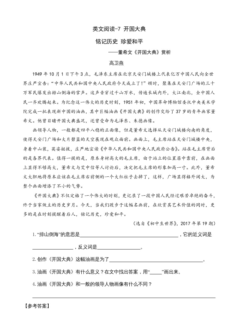 六年级语文上册类文阅读7开国大典（部编版）-知识笔记