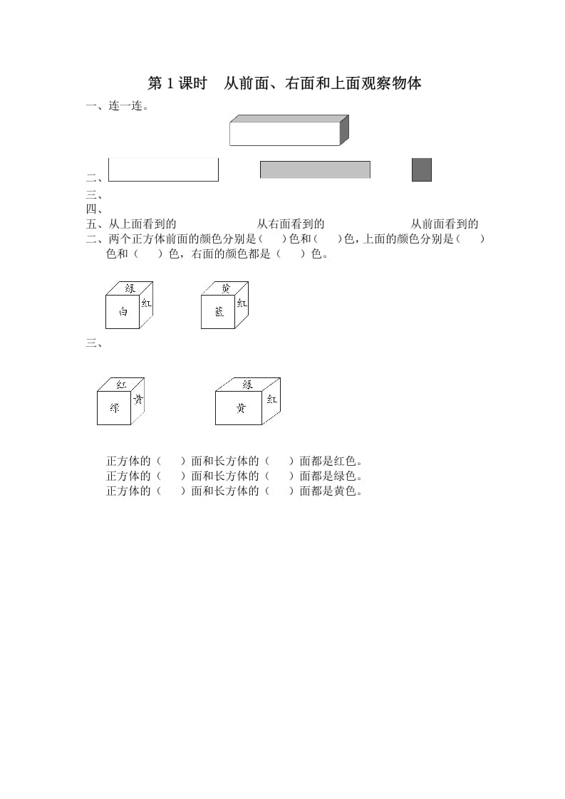 四年级数学上册第1课时从前面、右面和上面观察物体（苏教版）-知识笔记