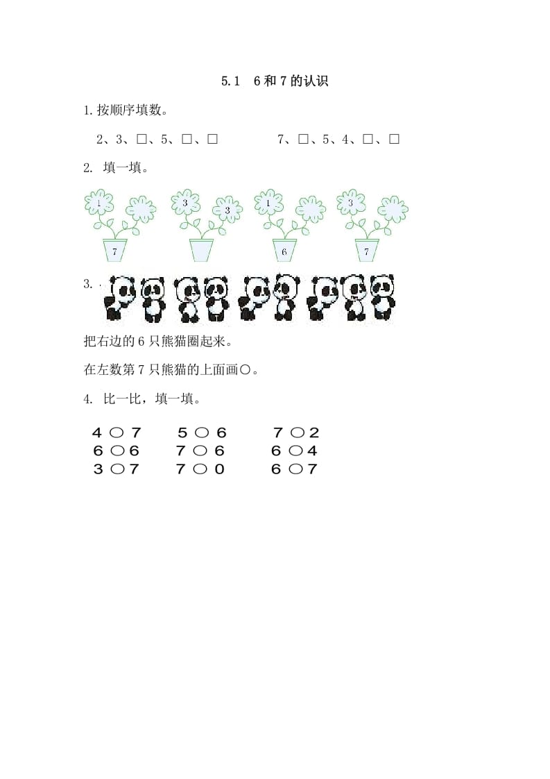 一年级数学上册5.16和7的认识（人教版）-知识笔记