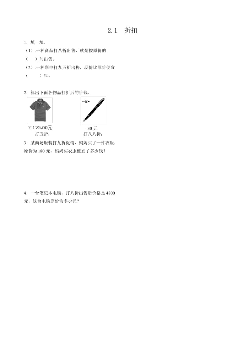 六年级数学下册2.1折扣-知识笔记