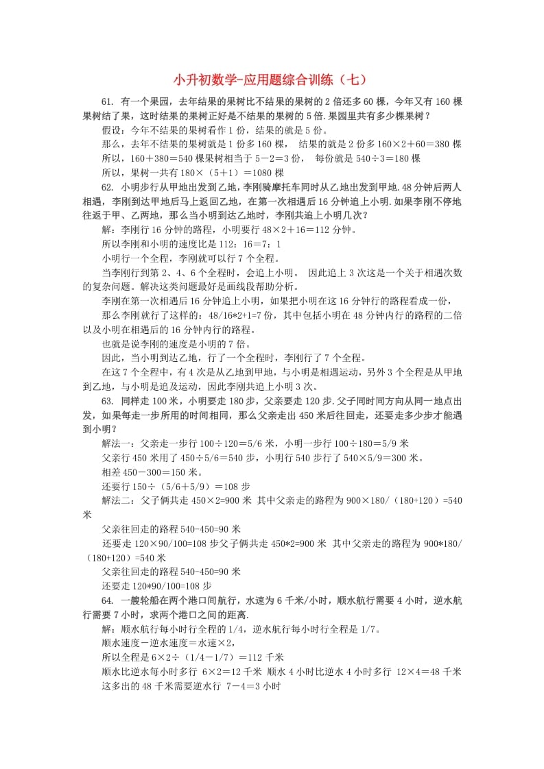 六年级数学下册小升初应用题综合训练（七）苏教版-知识笔记