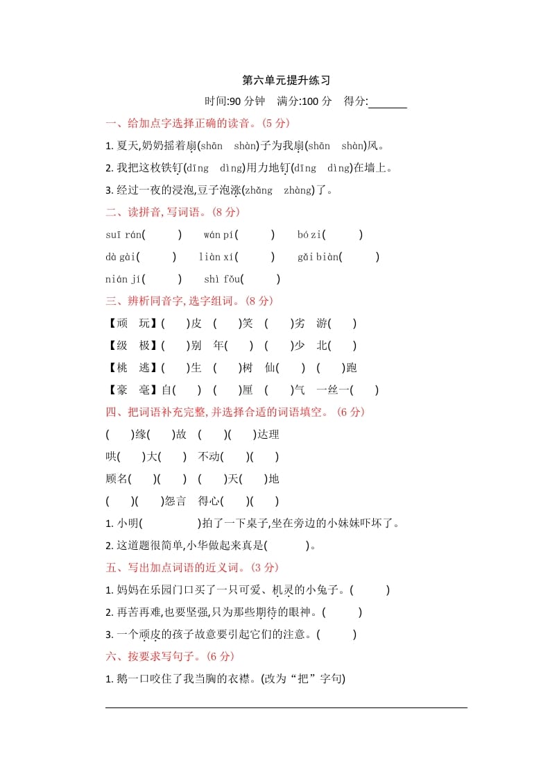四年级语文上册第六单元提升练习-知识笔记