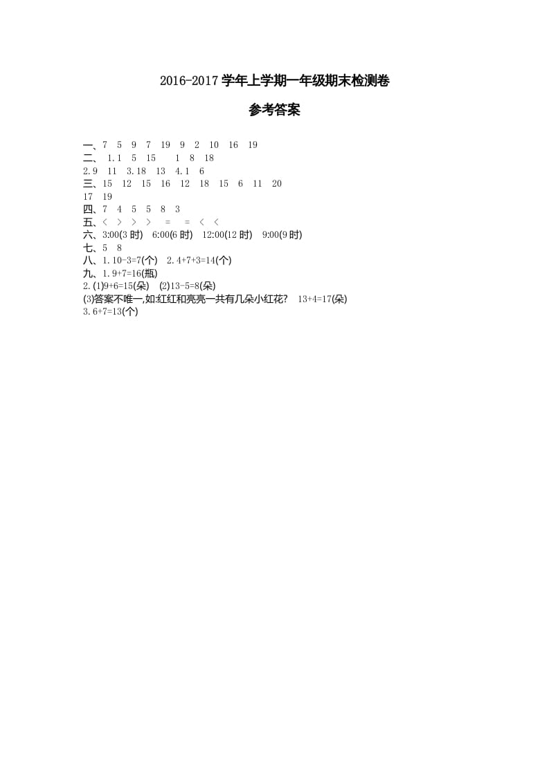 一年级数学上册期末检测答案（人教版）-知识笔记