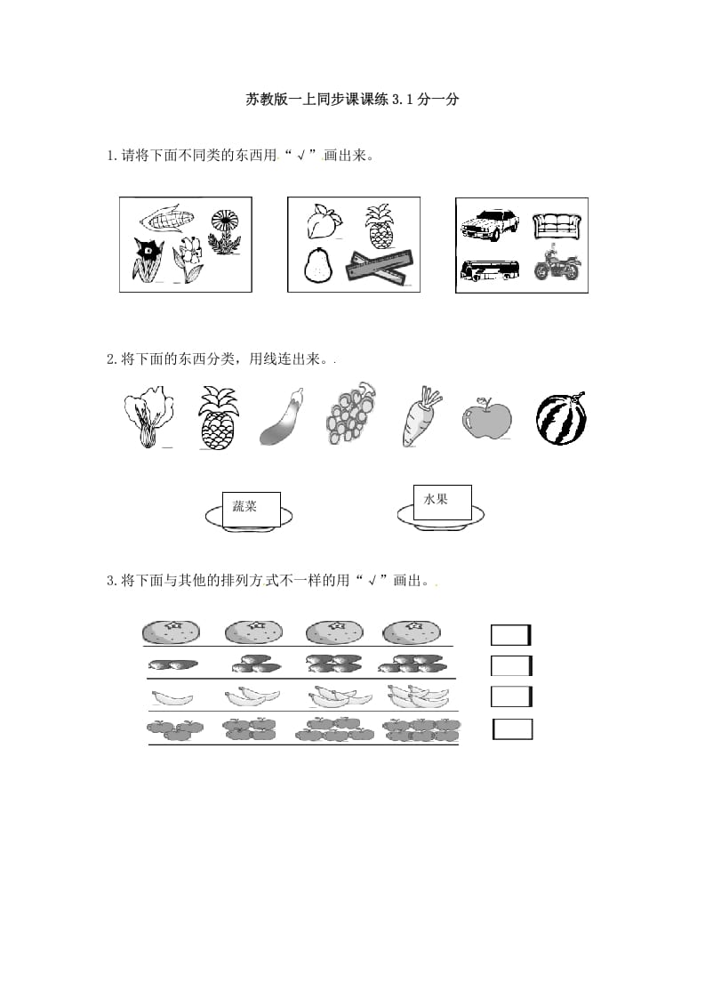 一年级数学上册3.1分一分-（苏教版）-知识笔记