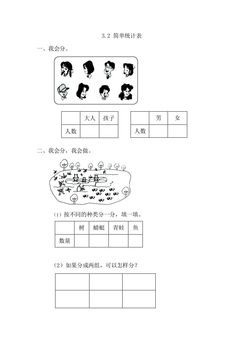 一年级数学下册3.2简单统计表-知识笔记