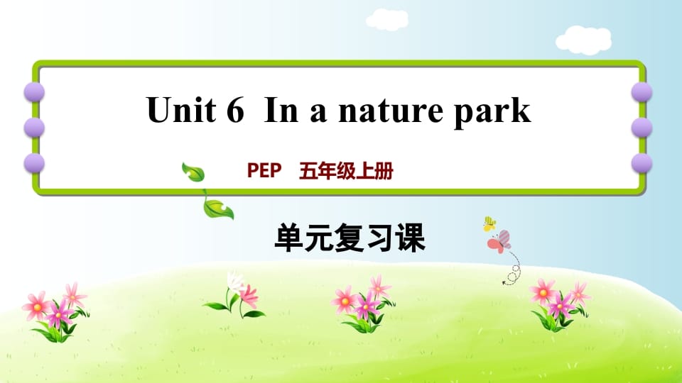 五年级英语上册Unit6（人教版PEP）-知识笔记