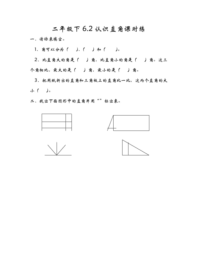 二年级数学下册6.2认识直角-知识笔记