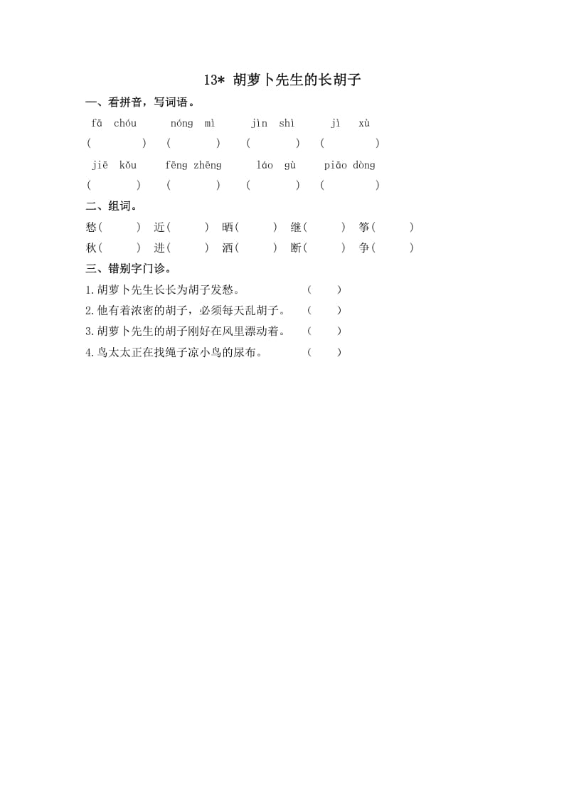 三年级语文上册13胡萝卜先生的长胡子课时练（部编版）-知识笔记