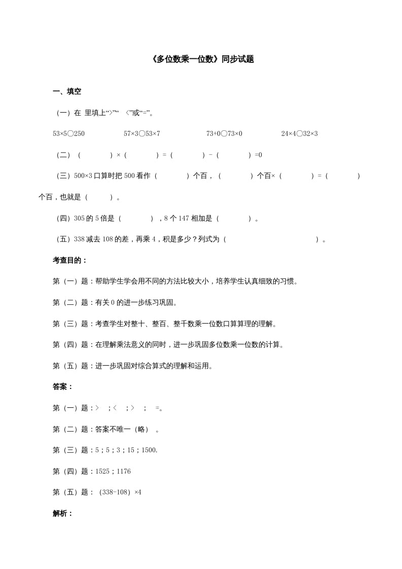 三年级数学上册《多位数乘一位数》同步试题（人教版）-知识笔记