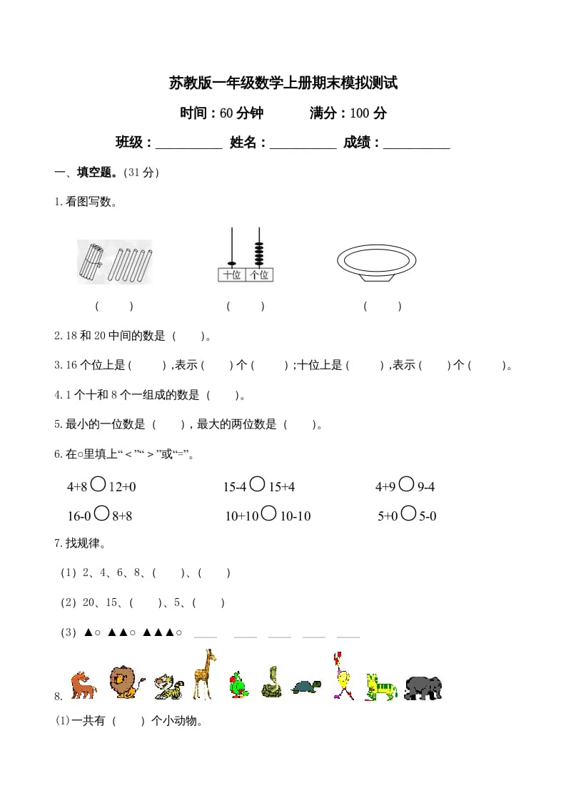 一年级数学上册期末试题(23)（苏教版）-知识笔记