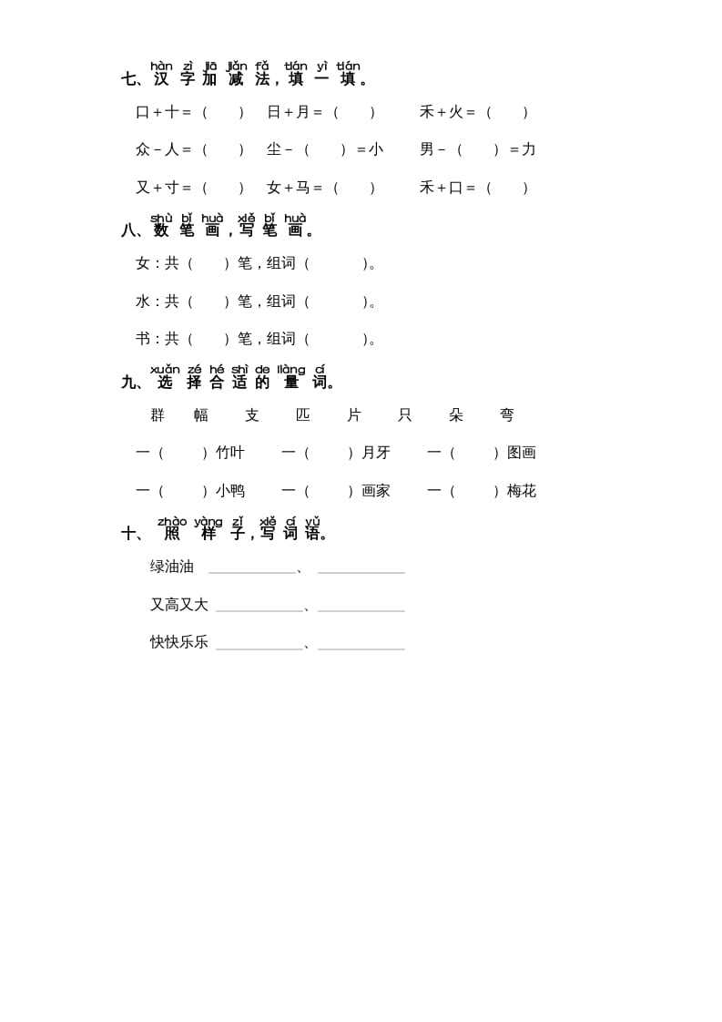 图片[2]-一年级语文上册第8单元-字词专项练习1-部编（部编版）-知识笔记